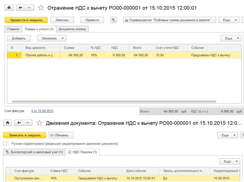 Корректировка документов. Корректировка счет фактуры за прошлый период. Корректировка поступления в 1с 8.3 в сторону уменьшения. Как отражается корректировка поступления в книге покупок.