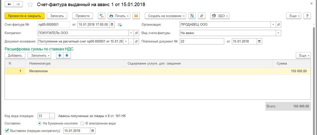 Авансовый квартал. Счет-фактура на реализацию металлолома. Счет-фактура на аванс при реализации металлолома. Счет фактура на аванс при реализации лома. Счет фактура на металлолом.