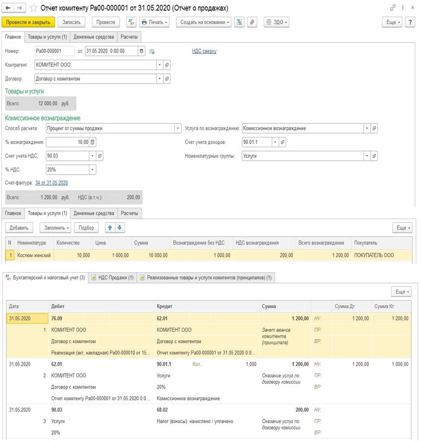 Проводки по договору комиссионера. Проводки при комиссионной торговле у комитента. Комиссионная торговля в бухгалтерском учете проводки в 1с. Комиссионная торговля проводки в бухучете. Учет у комиссионера проводки.