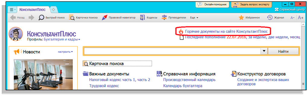 Консультант плюс документы. Консультант плюс документ. Важные документы в консультант плюс. Журнал поиска в консультант плюс. Консультант плюс на контроль.