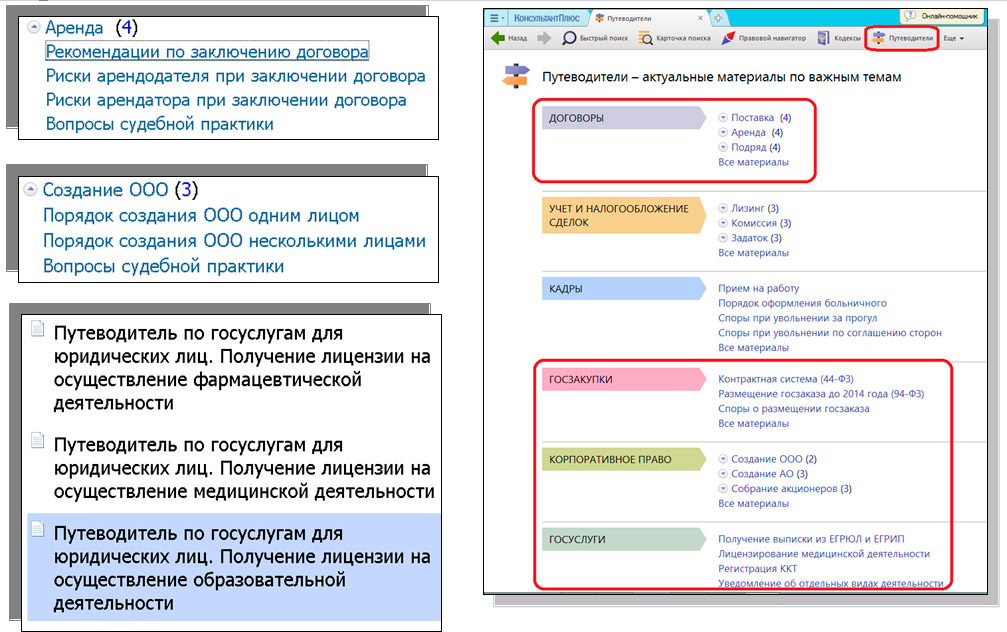 Путеводители консультантплюс