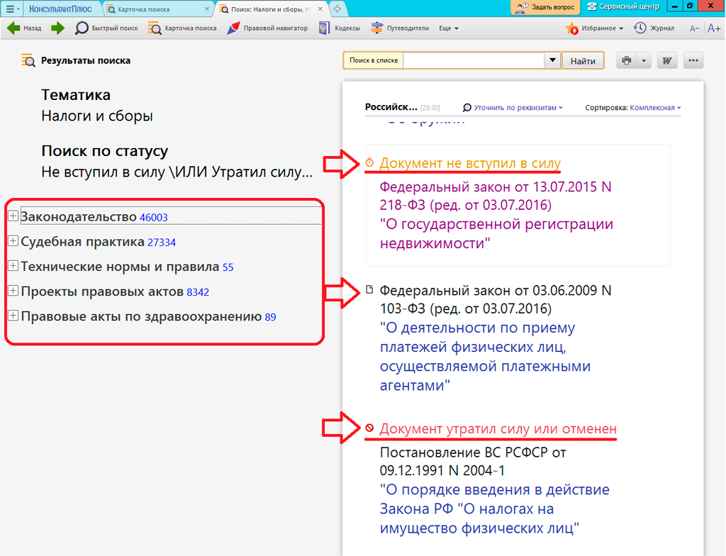 Как узнать действует. Статус документа в консультант плюс. Определить статус документа. Как в консультант плюс узнать статус документа. Статус документа действует.