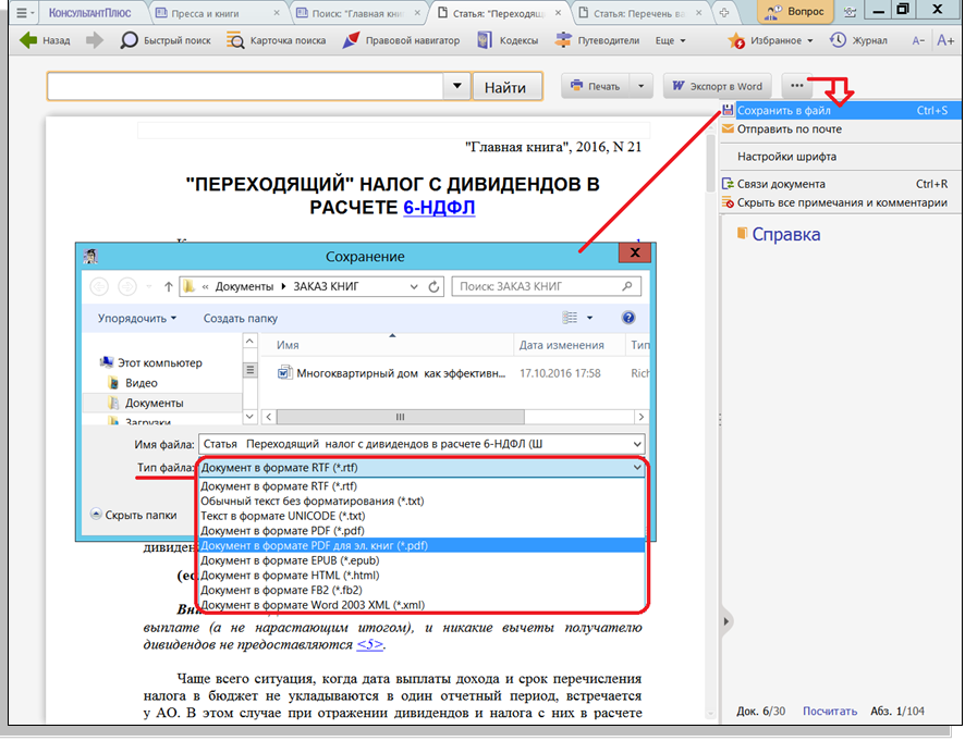 Поставить весь документ на контроль можно. Консультант плюс документ. Сохранить файл консультант плюс. Сохранить в файл консультант. Текст документа консультант плюс.