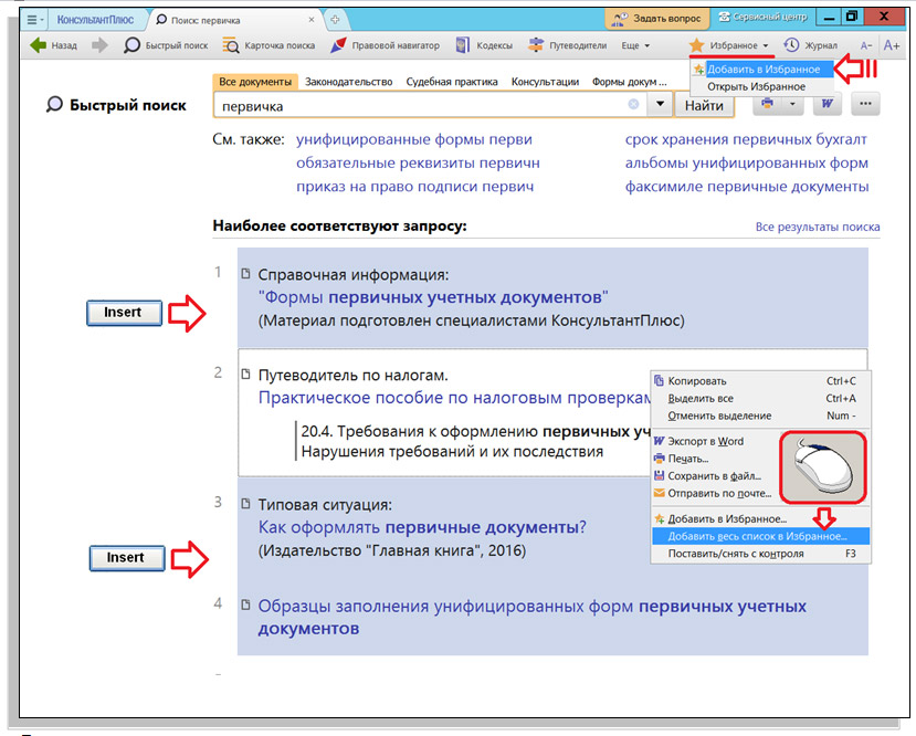 Консультант плюс документы. Добавить в избранное консультант плюс. Поставить документ на контроль. Консультант плюс избранное. Добавить в избранное консультант плюс.