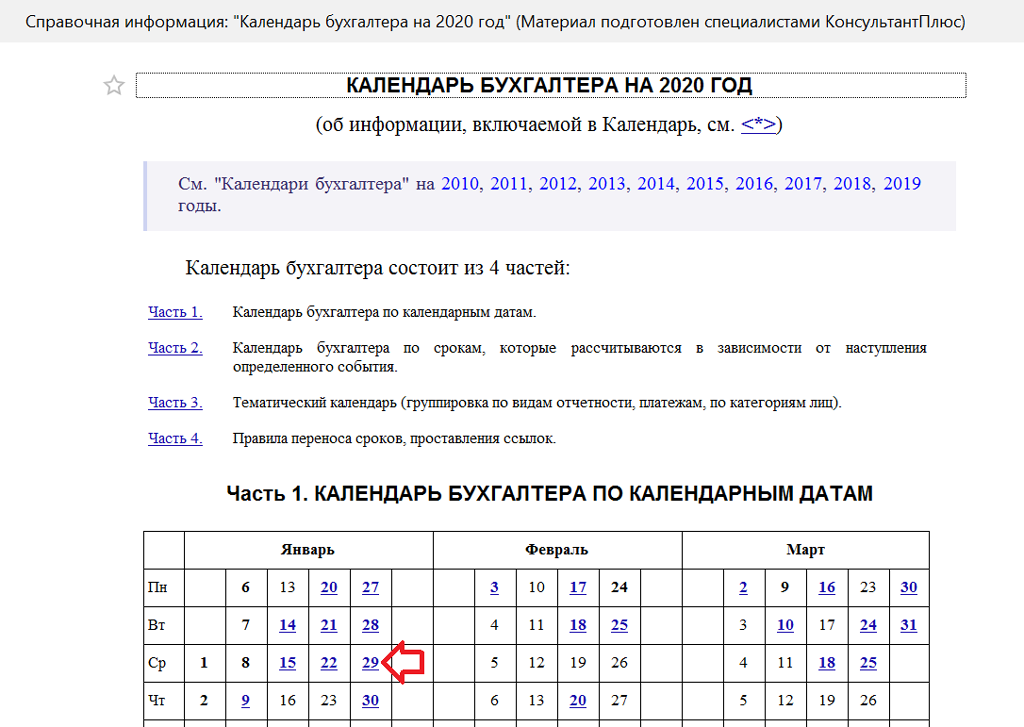 Консультант плюс календарь 2024 год. Календарь бухгалтера. Календарь бухгалтера 2016. Календарь бухгалтера на февраль. Гарант календарь бухгалтера.