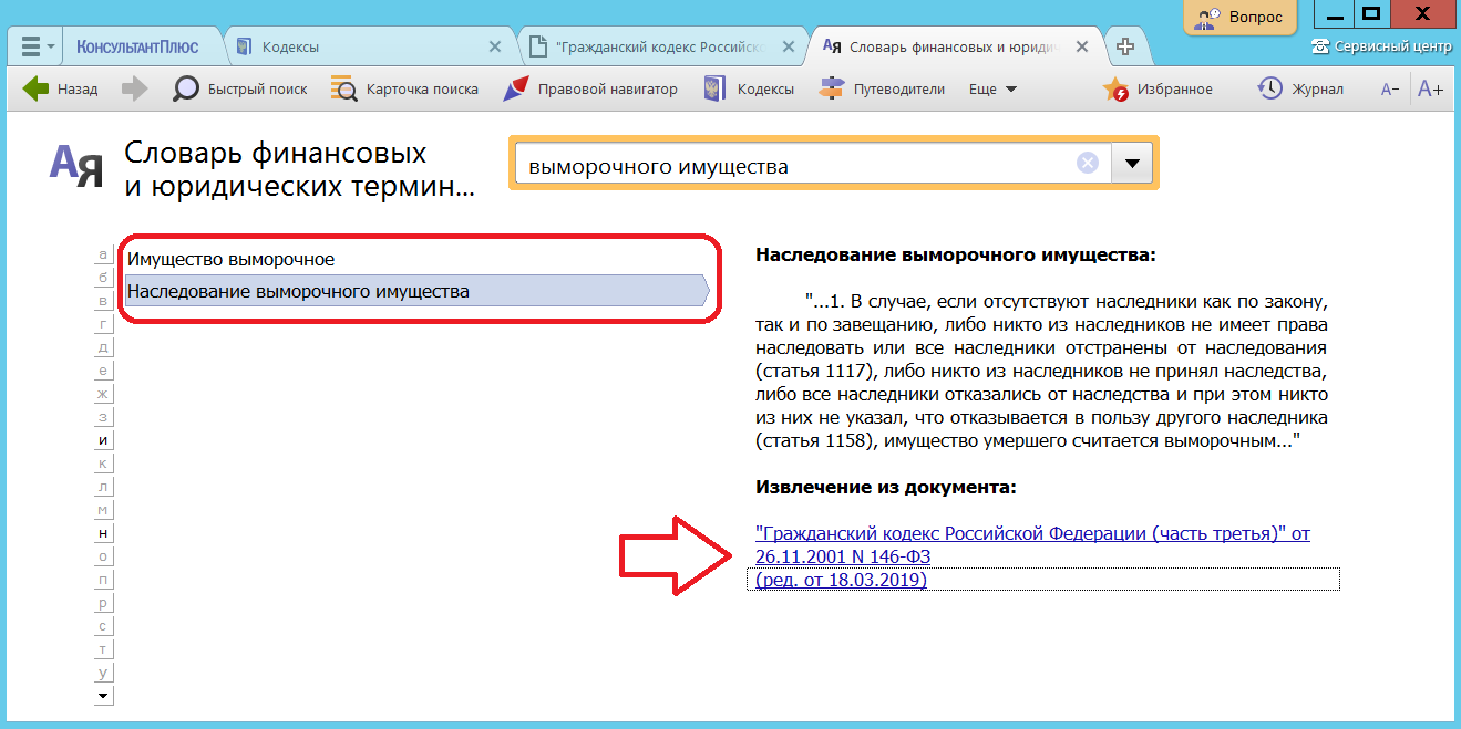 Консультант плюс взломанный. Словарь терминов в консультант плюс. Документ консультант плюс. Быстрый поиск консультант плюс. Консультант плюс ключ.