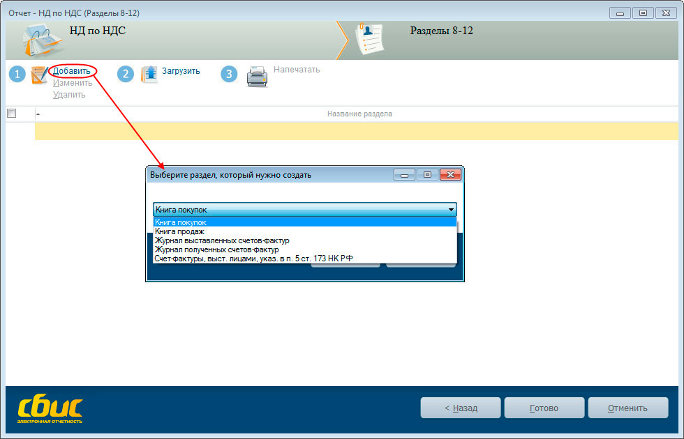Отправить отчет. Книга продаж в СБИС. Декларация СБИС. Декларация по НДС через СБИС. Заполнить книгу продаж в СБИС.