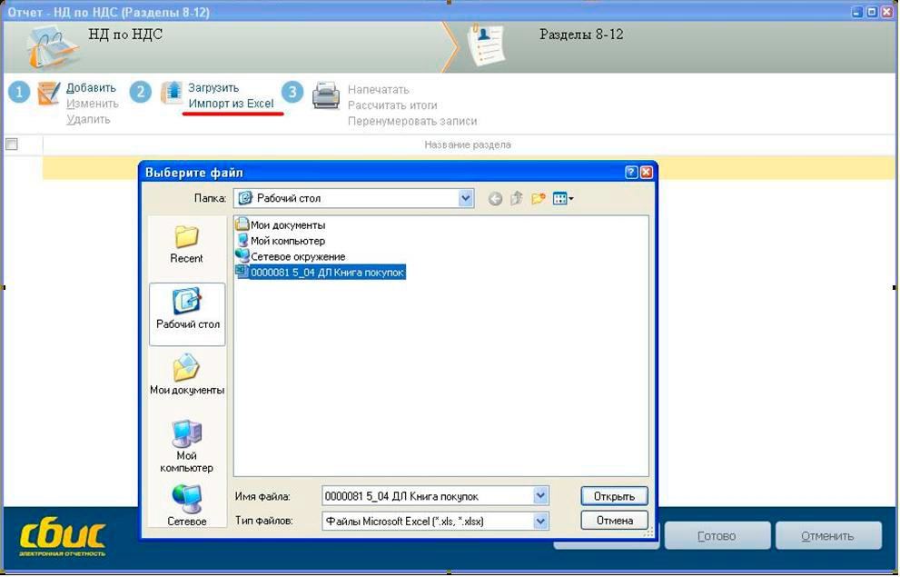 Готовый файл. XML файл в СБИС. Подгрузить файл в СБИС. Выгрузка в Формат XML из СБИС. Имена файлов отчетности НДС.