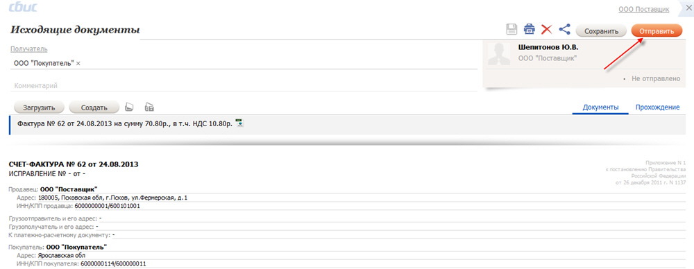 Отправить комментарий. Счет фактура СБИС.